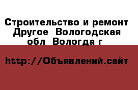 Строительство и ремонт Другое. Вологодская обл.,Вологда г.